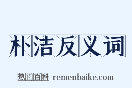朴洁反义词是什么意思的图片